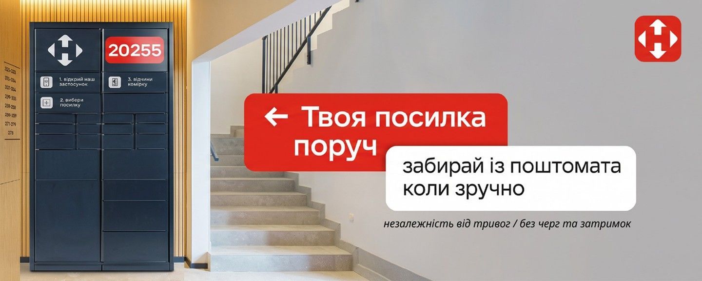 Нова Пошта
